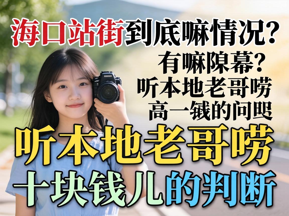 海口站街到底嘛情况？有嘛内幕？听本地老哥唠十块钱儿的