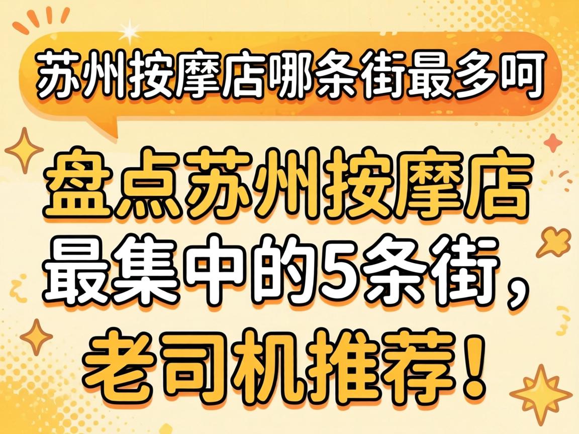 苏州推拿店哪条街最多。？？？盘货苏州推拿店最集中的5条街，，，，，老司机推荐！