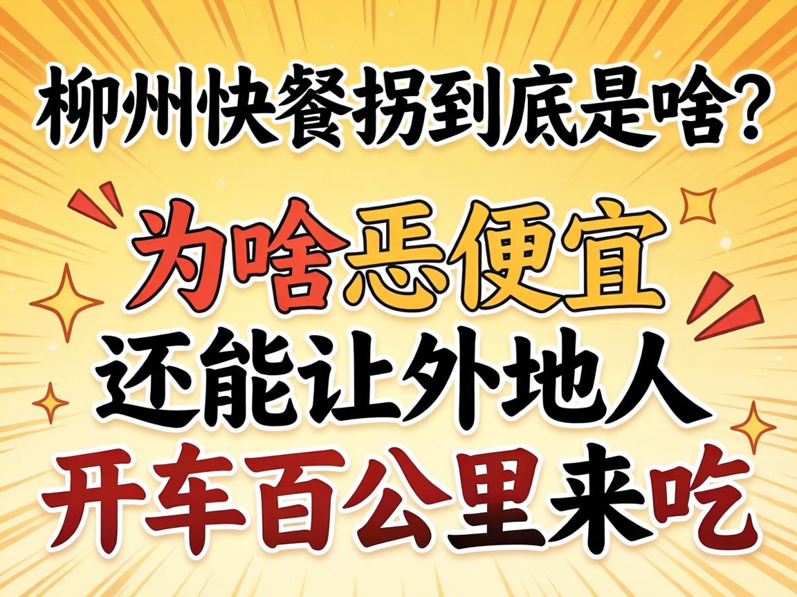 柳州快餐拐究竟是啥？？？？？为啥恁自制还能让外地人开车百公里来吃？？？？？