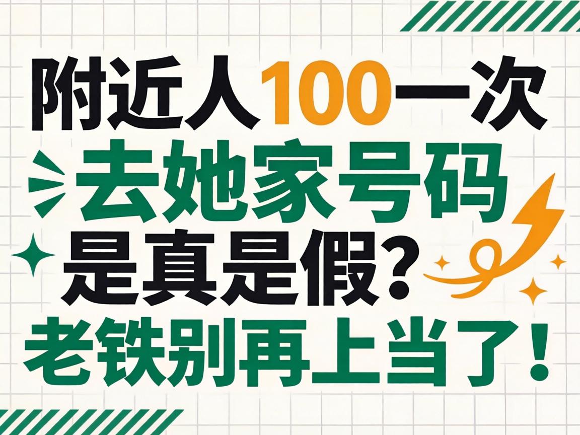 附近人100一次去她家号码 是真是假？老铁别再上当了！