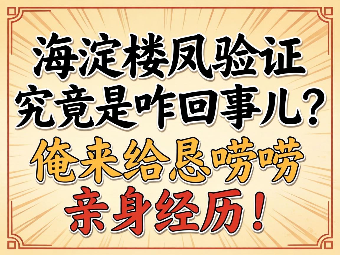 海淀楼凤验证究竟是咋回事儿？俺来给恁唠唠亲身经历！