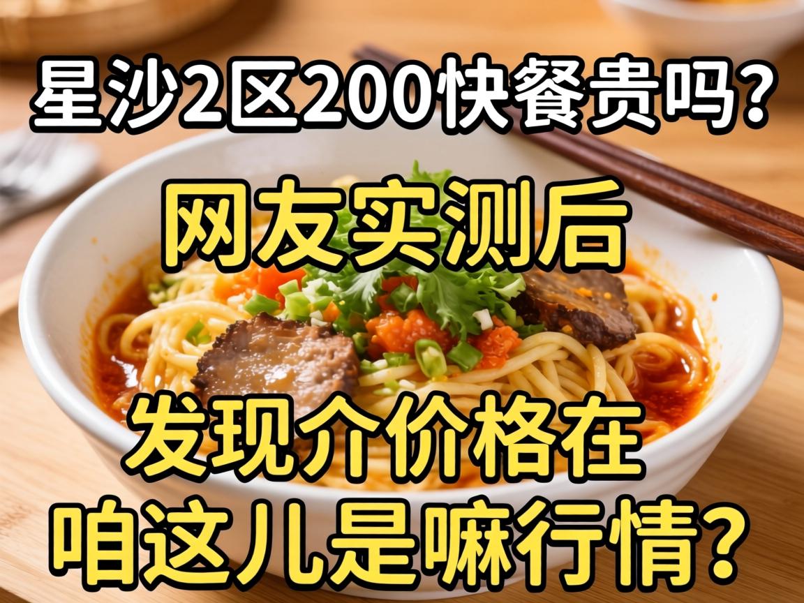 星沙2区200的快餐贵吗？？？？网友实测后，，，，，发明介价钱在咱这儿是嘛行情？？？？