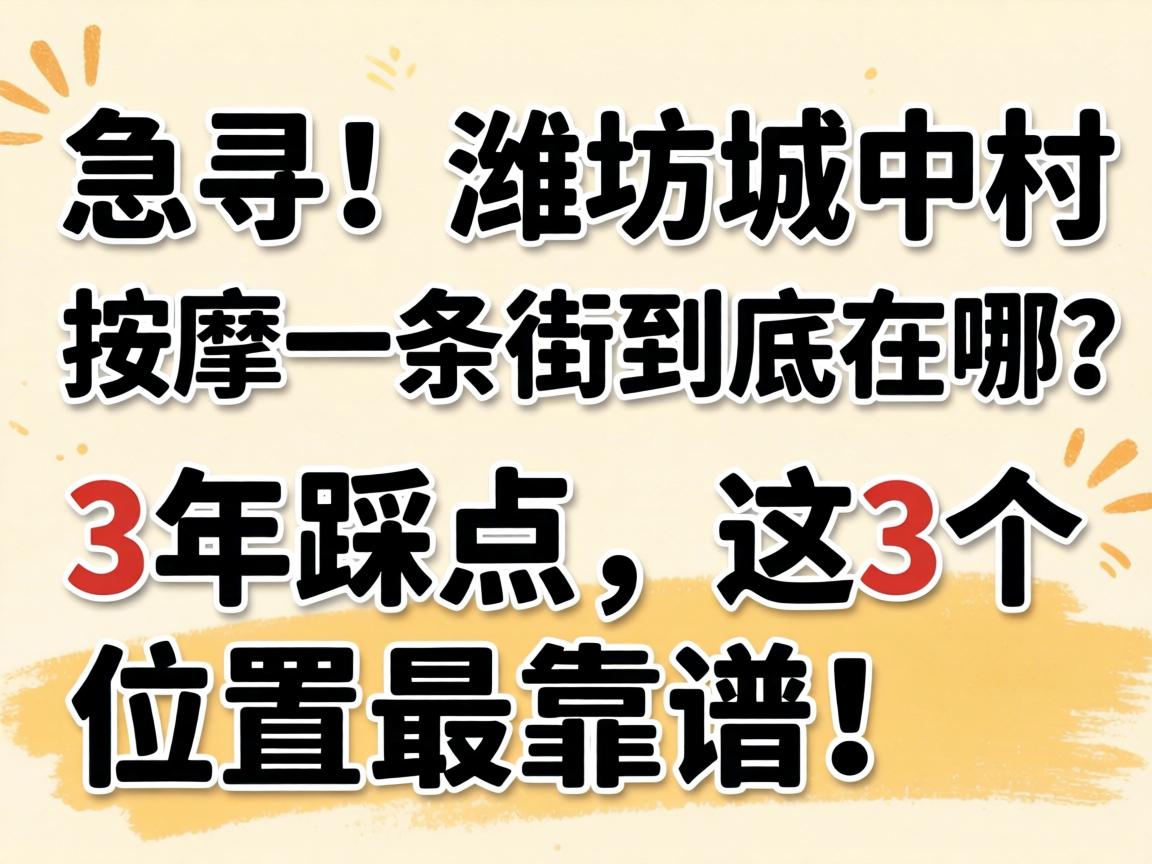 急寻！潍坊城中村推拿一条街究竟在哪？？？？？3年踩点，，，，这3个位置最靠谱！
