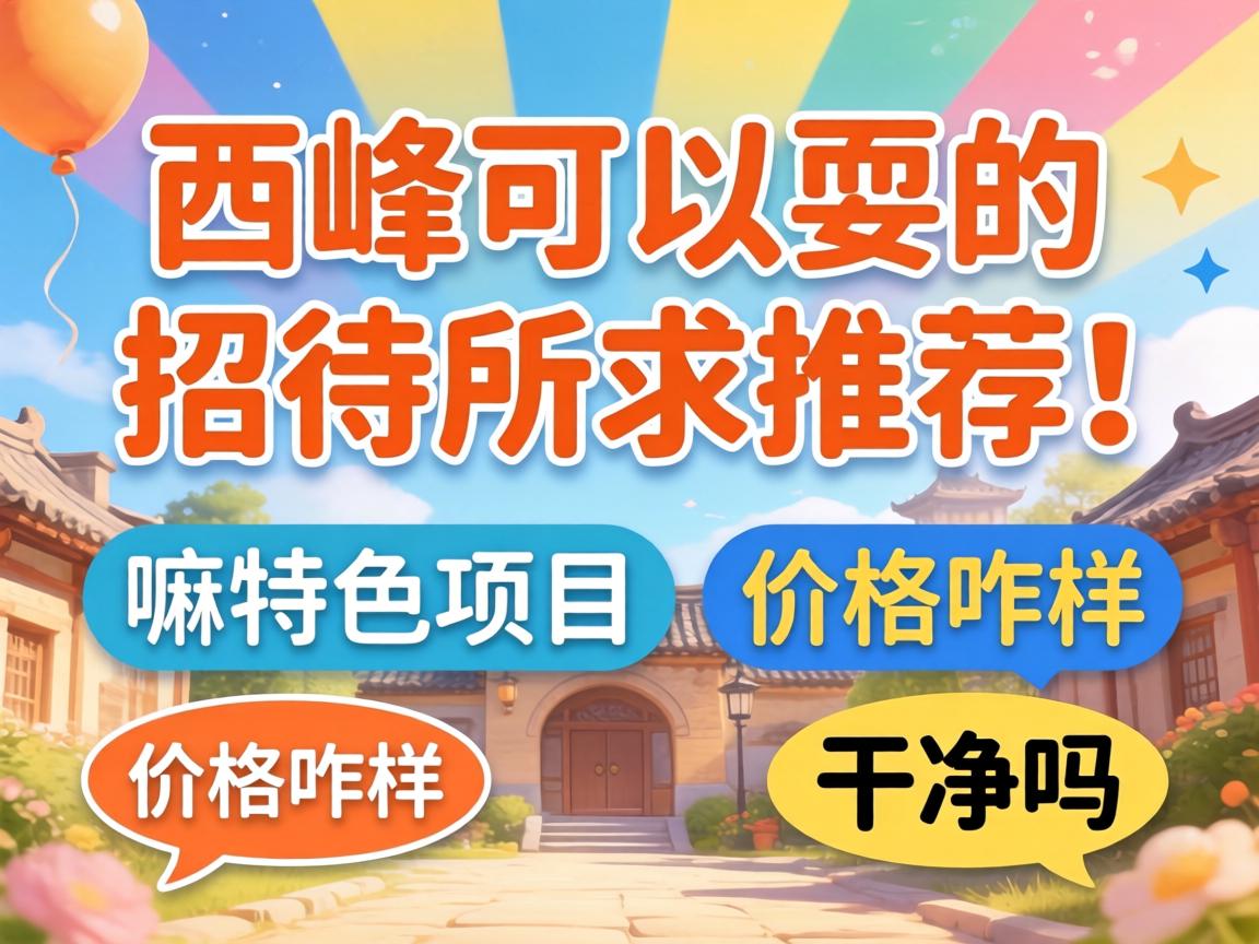 西峰能够耍的招待所求推荐！有嘛特色项目，价值咋样，干净吗？