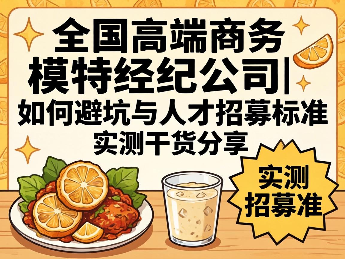 全国高端商务模特经纪公司|如何避坑与人才招募标准 实测干货分享