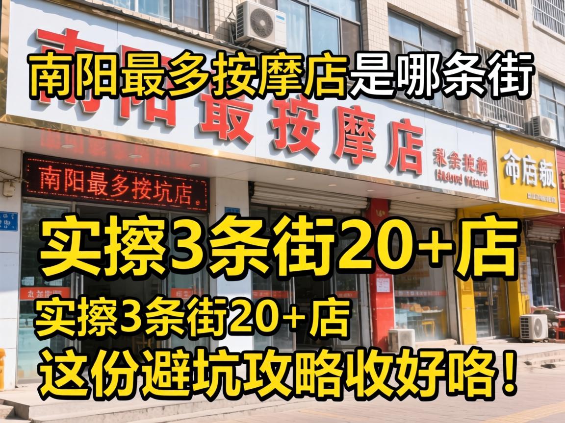南阳最多按摩店是哪条街，实探3条街20+店，这份避坑攻略收好咯！