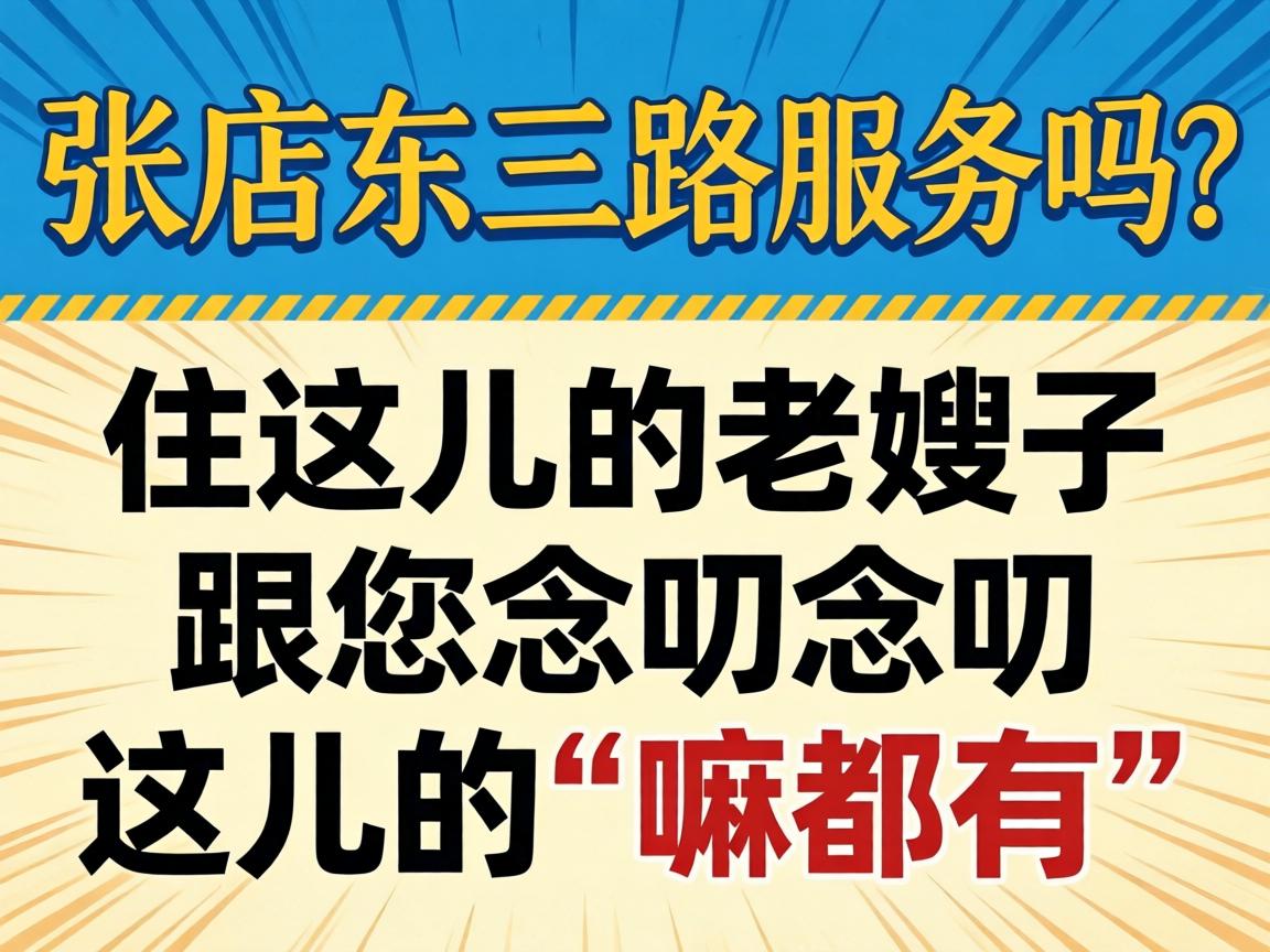 张店东三路有服务吗？住这儿的老嫂子跟您念叨念叨这儿的“嘛都有”