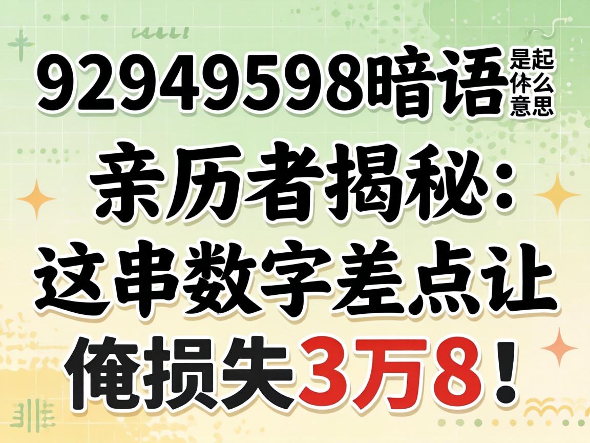 92949598暗语是什么意思，亲历者揭秘：这串数字差点让俺损失3万8！