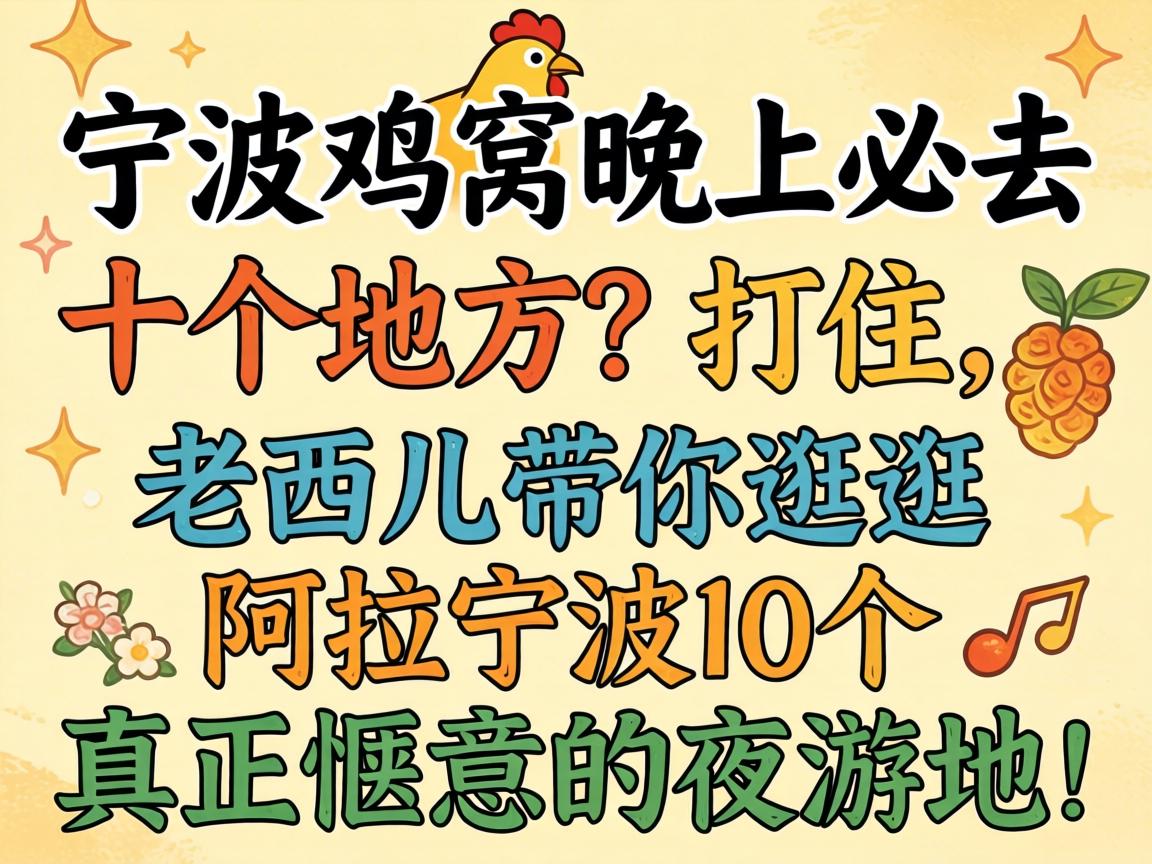 宁波鸡窝晚上必去十个地方？打住，老西儿带你逛逛阿拉宁波10个真正惬意的夜游地！
