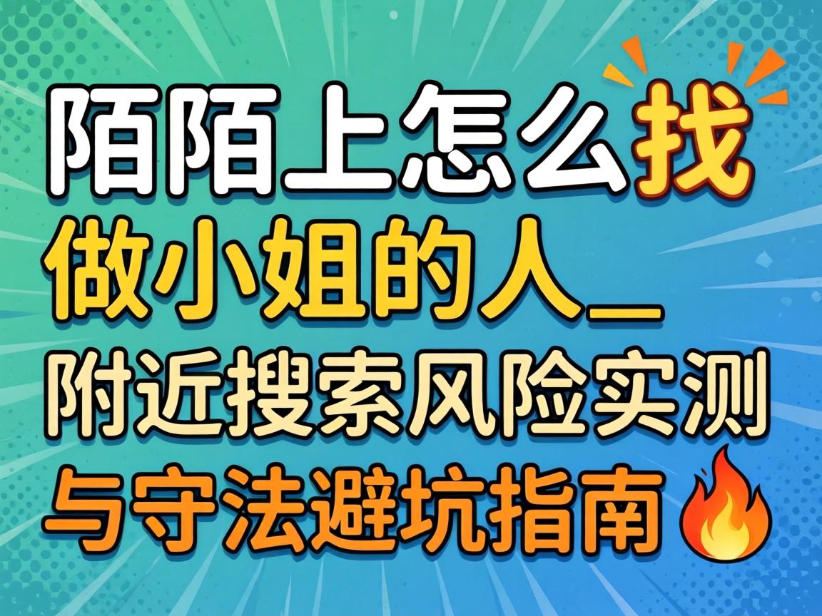 在陌陌上怎么找做小姐的人_附近搜索风险实测与守法避坑指南?