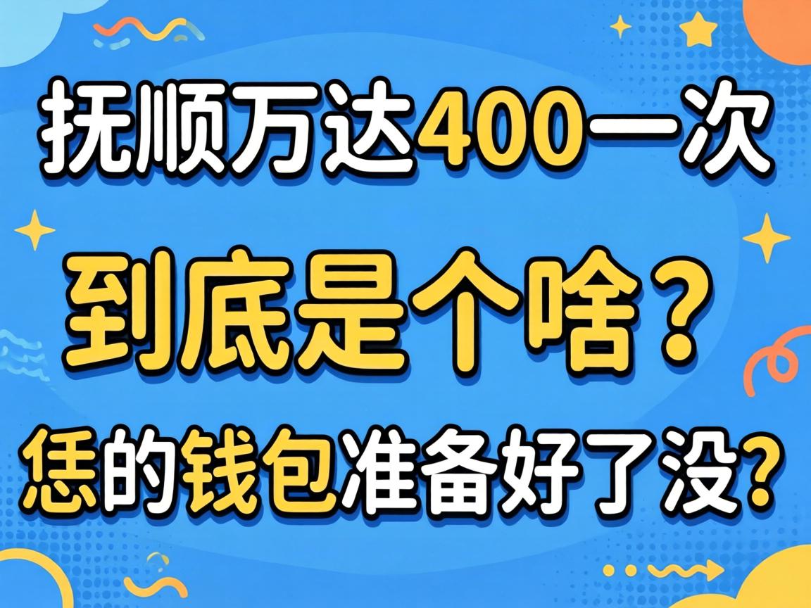 “抚顺万达400一次”到底是个啥？恁的钱包准备好了冇？