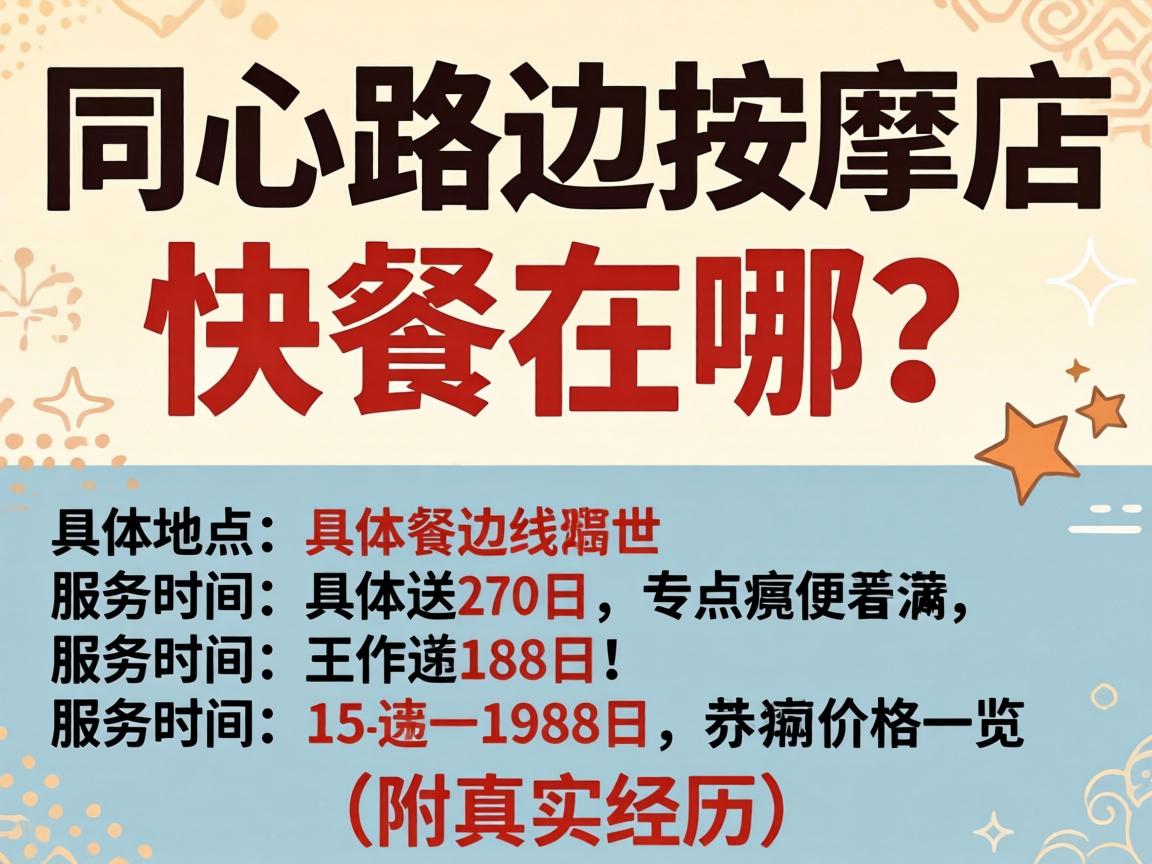 同心路边推拿店快餐在哪？具体地位、服务功夫与价值一览（附真实经历）