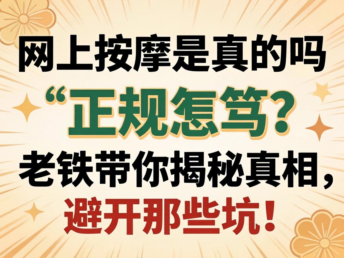 网上按摩是真的吗 正规吗？老铁带你揭秘真相，避开那些坑！