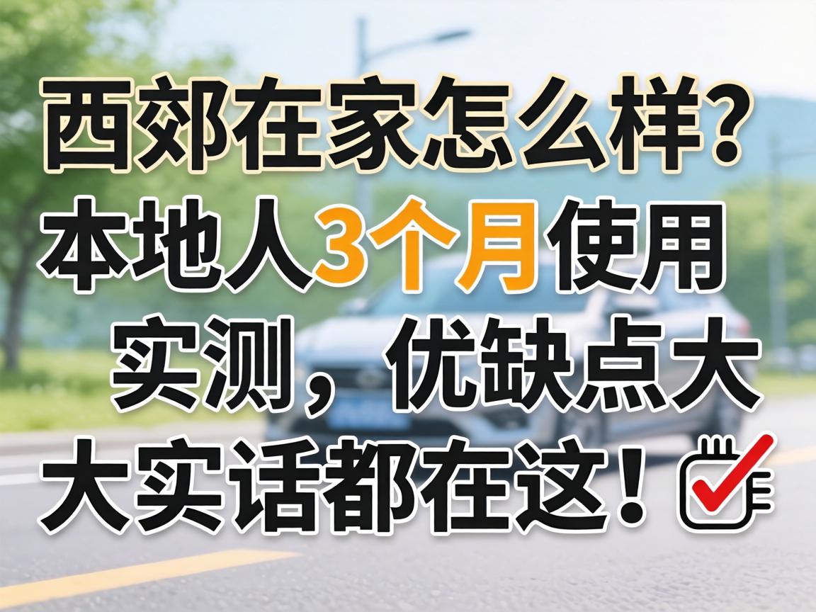 东郊在家怎么样？本地人3个月使用实测，优弊端大真话都在这！?