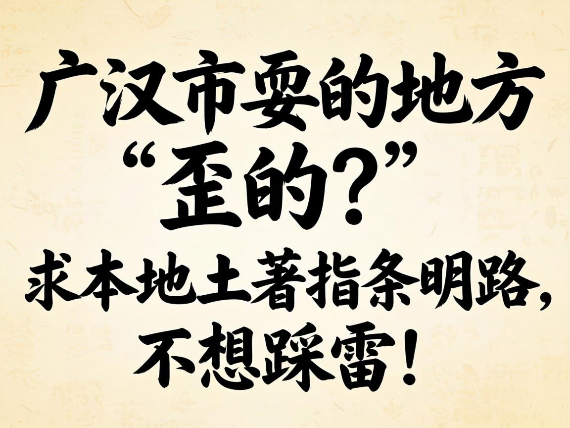 广汉市耍的处所歪的？求本地土著指条明路，不想踩雷！