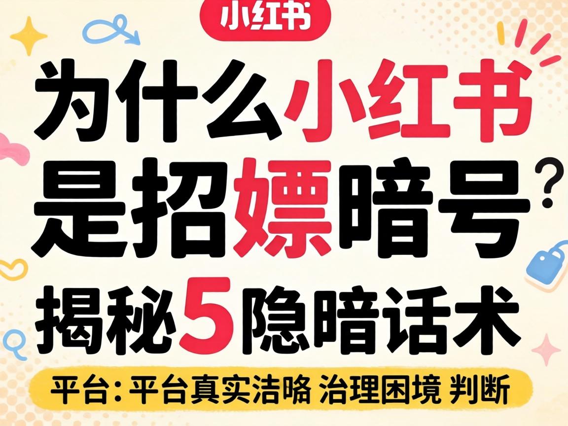 为什么说小红书是招嫖暗号？揭秘5大隐晦话术与平台真实治理困境