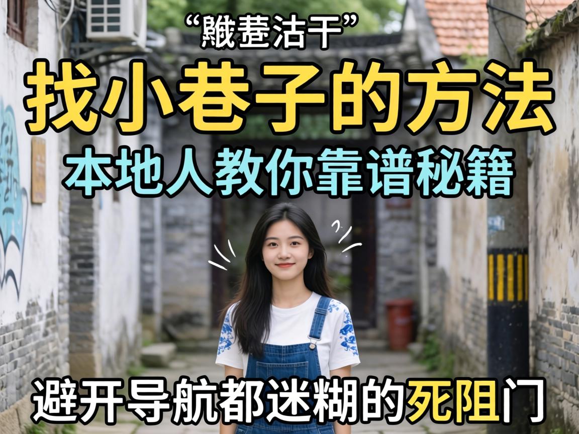 找幼小路的步骤 本地人教你靠谱秘籍，避开导航都迷糊的死胡同