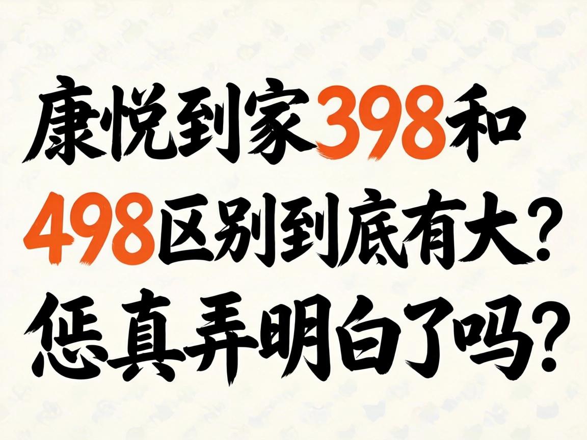 康悦到家398和498区别到底有多大？恁真弄明白了吗？
