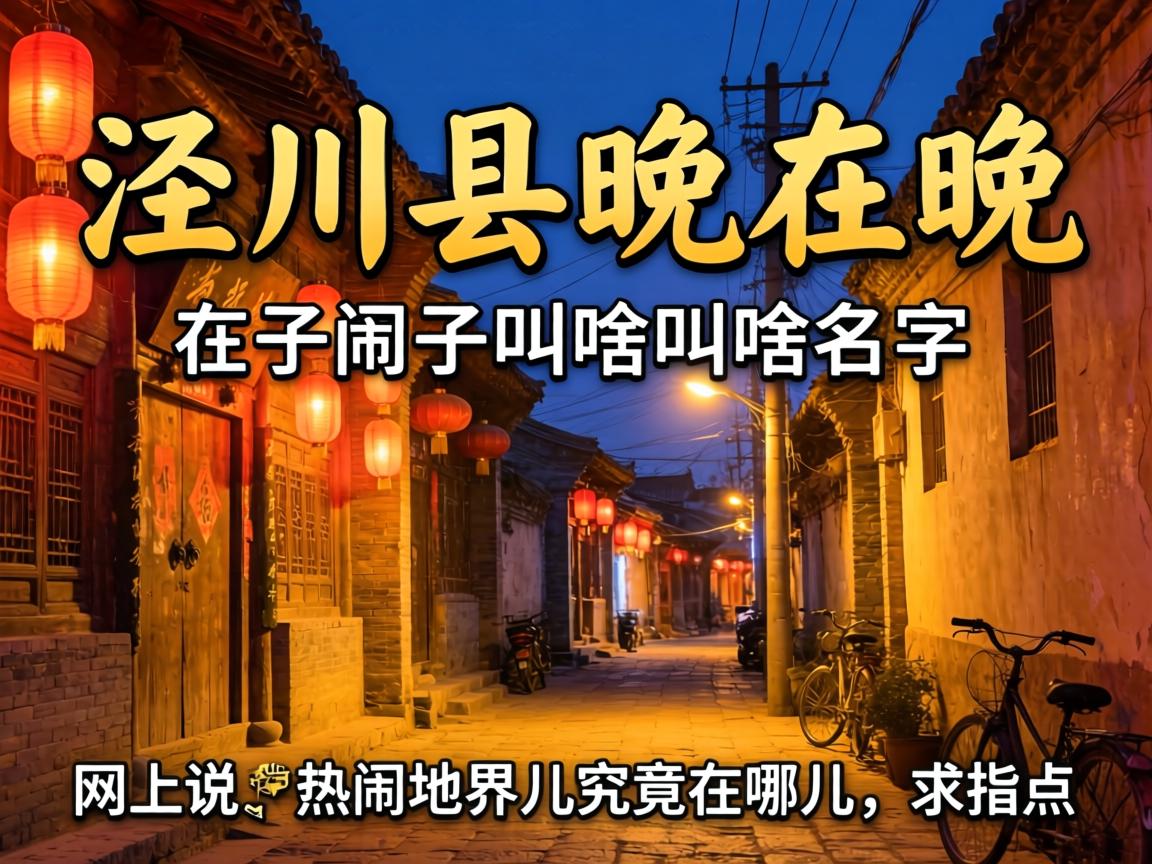 泾川县晚上去的小巷子叫啥名字?网上说的热闹地界儿究竟在哪儿?求指点!