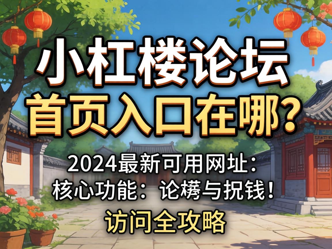 幼红楼论坛首页入口在哪？2024最新可用网址、主题职能与接见全攻略