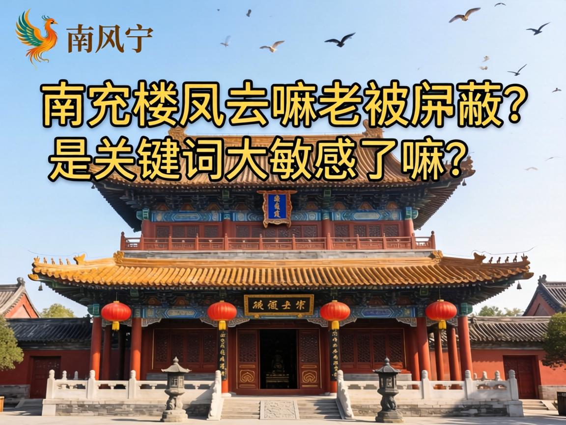 南充楼凤为嘛老被屏蔽？是关键词太敏感了嘛？