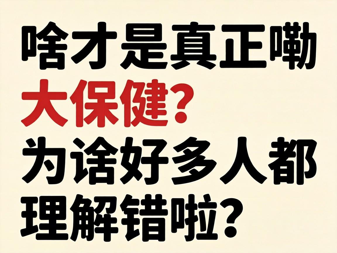 啥才是真正嘞大保健?为啥好多人都理解错啦?