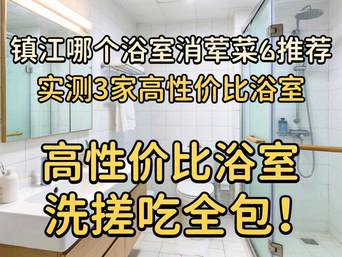 镇江哪个浴室有荤菜的推荐？？？？实测3家高性价比浴室，，，，洗搓吃全包！