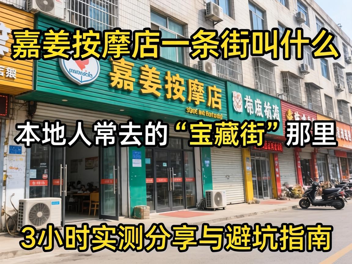 嘉善推拿店一条街叫什么，本地人常去的“宝藏街”在哪？3幼时实测分享与避坑指南