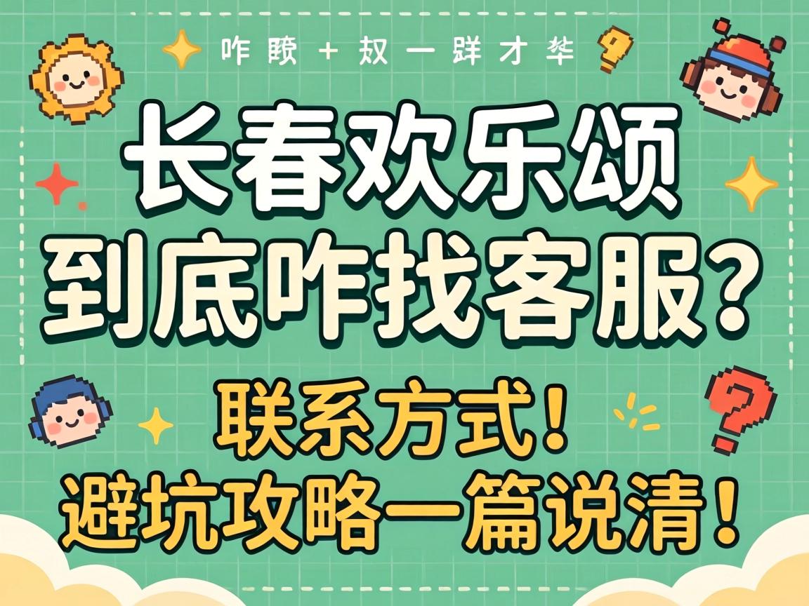 长春欢乐颂到底咋找客服？联系方式、避坑攻略一篇说清！