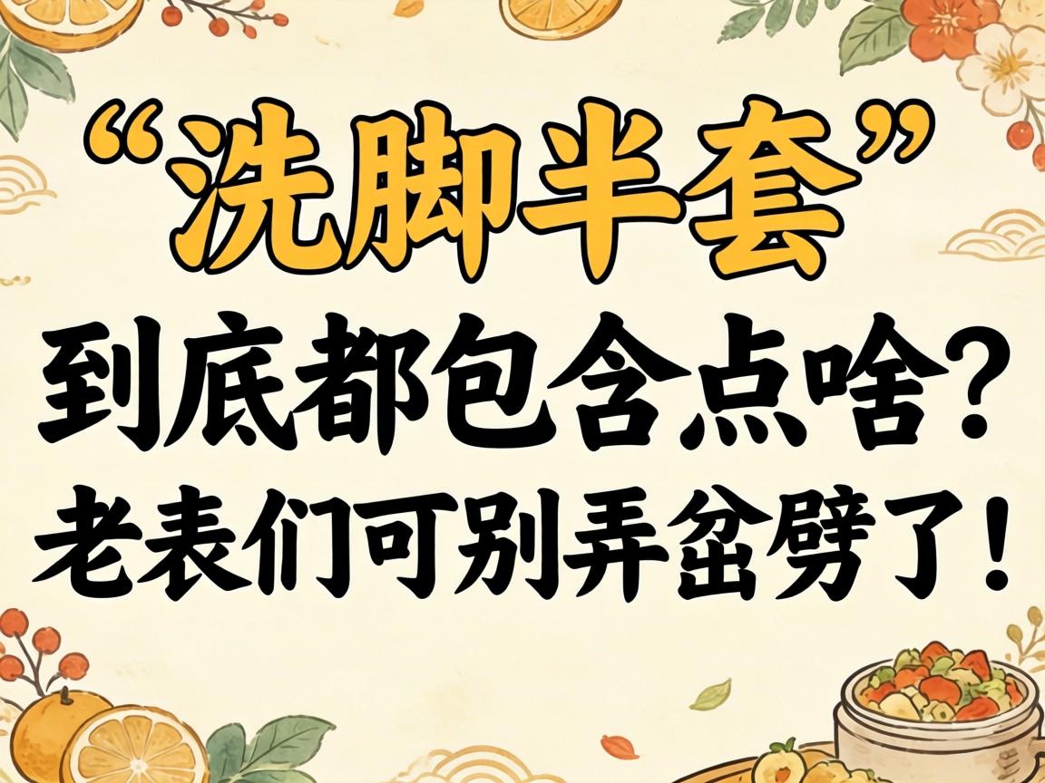 “洗脚半套”到底都蕴含点啥？老表们可别弄岔劈了！