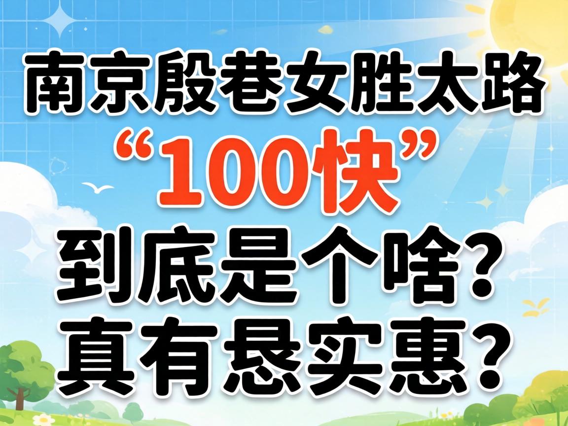 南京殷巷女胜太路“100快”到底是个啥?真有恁实惠?