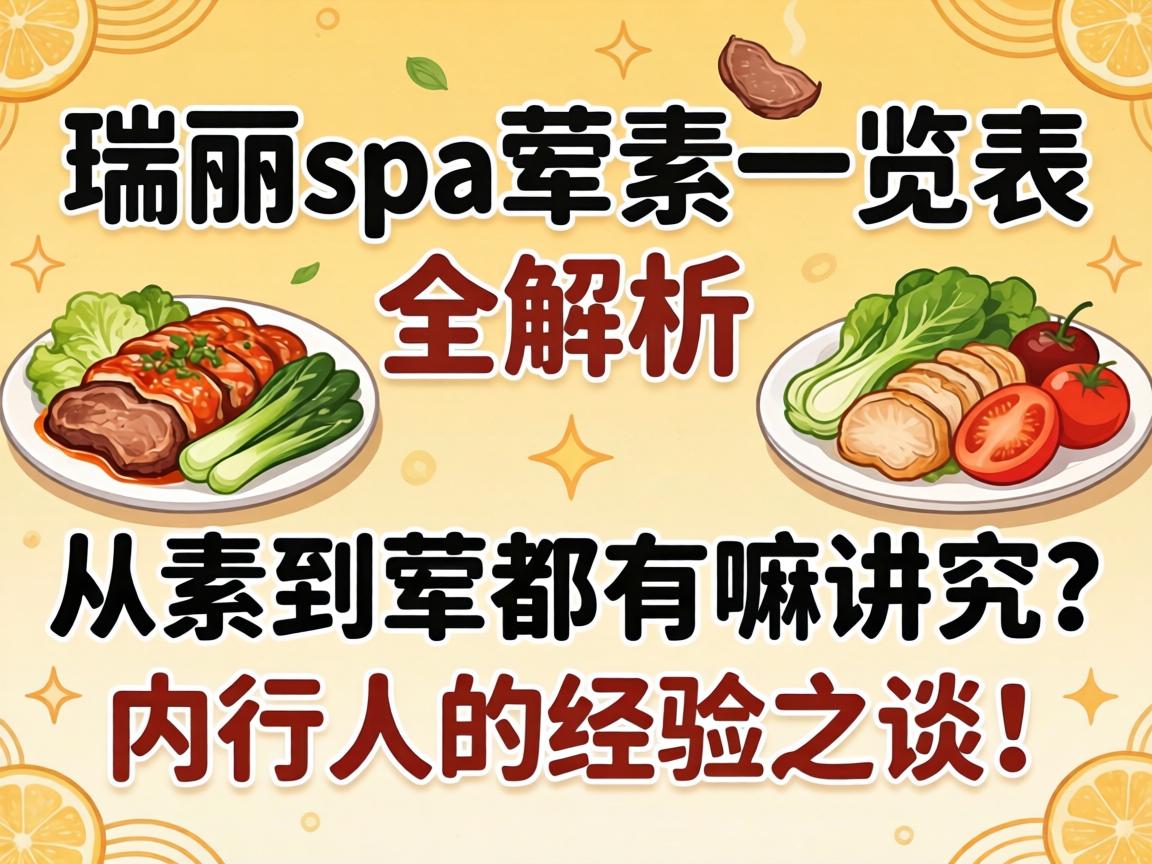瑞丽spa荤素一览表全解析：从素到荤都有嘛讲究？内行人的经验之谈！