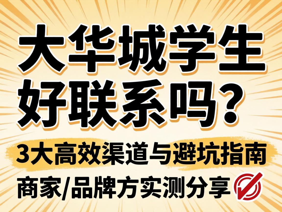 大学城学生好联系吗？？？？？3大高效渠道与避坑指南，，，商家/品牌方实测分享?