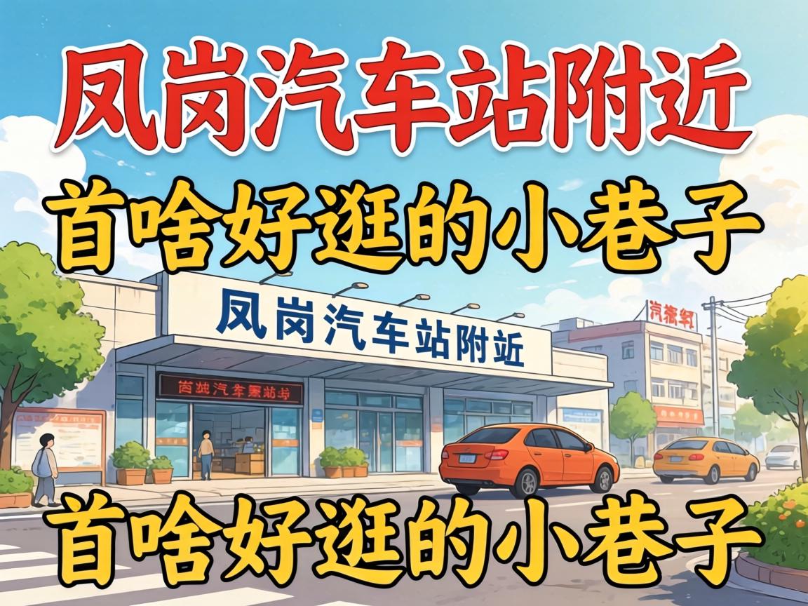 凤岗汽车站附近有啥好逛的小巷子？