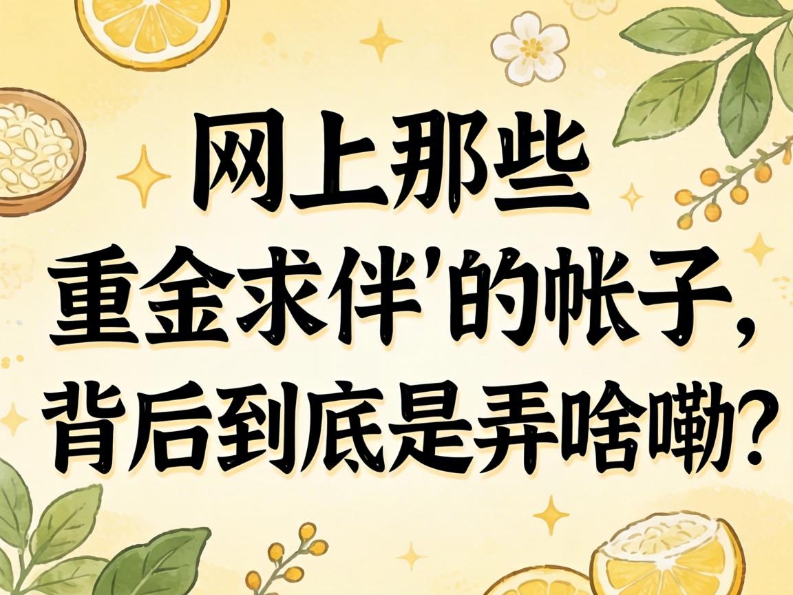 网上那些“重金求伴”的帖子，背后到底是弄啥嘞？