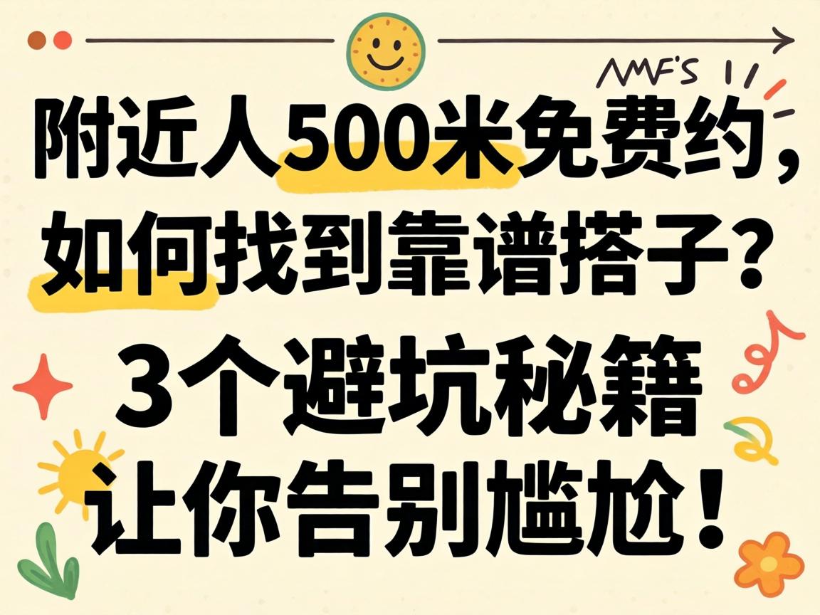 左近人500米免费约，若何找到靠谱搭子？3个避坑秘籍让你握别狼狈！