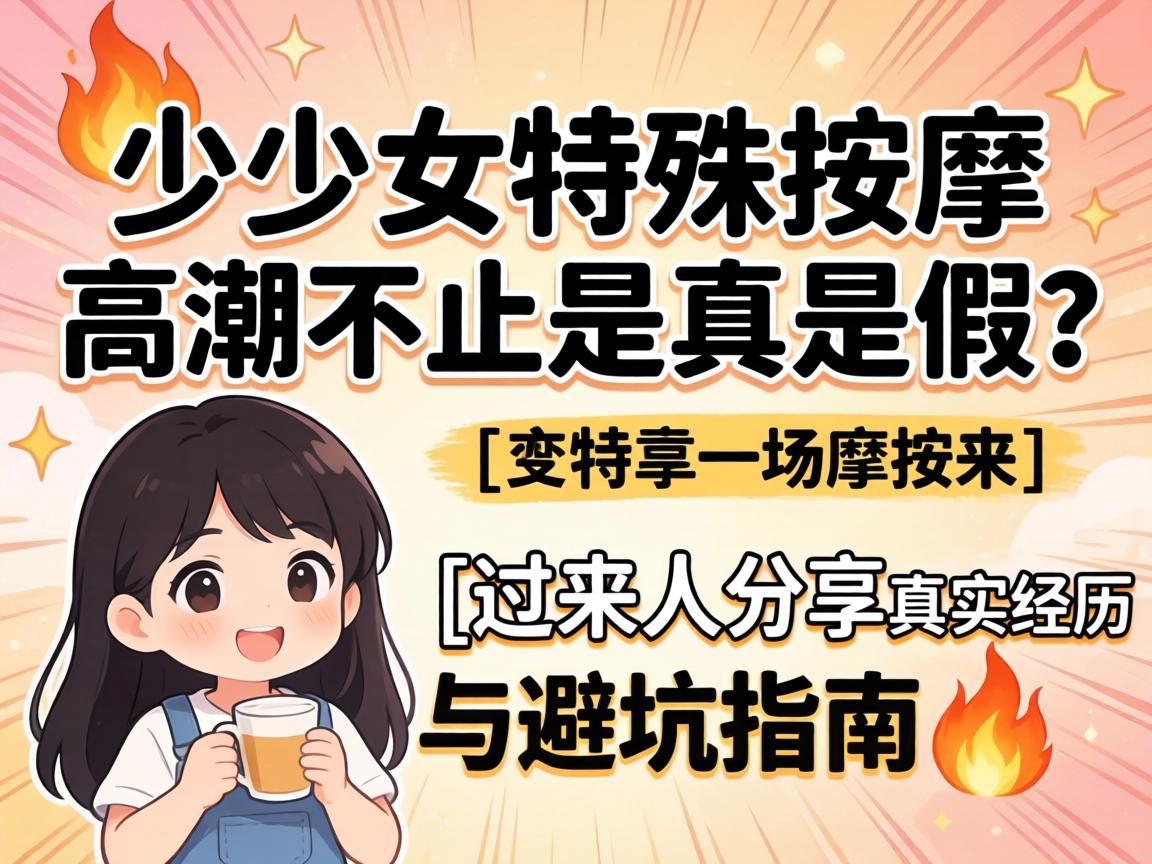 小少妇特殊推拿热潮不止是真是假？？？？_过来人分享真实履历与避坑指南?