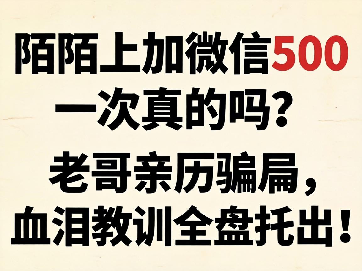 陌陌上加微信500一次真的吗?老哥亲历骗局,血泪教训全盘托出!