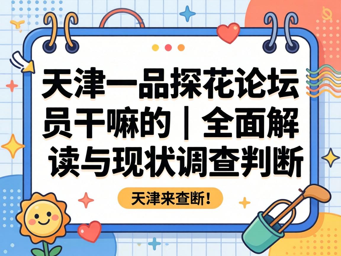 天津一品探花论坛是干嘛的 | 全面解读与现状调查