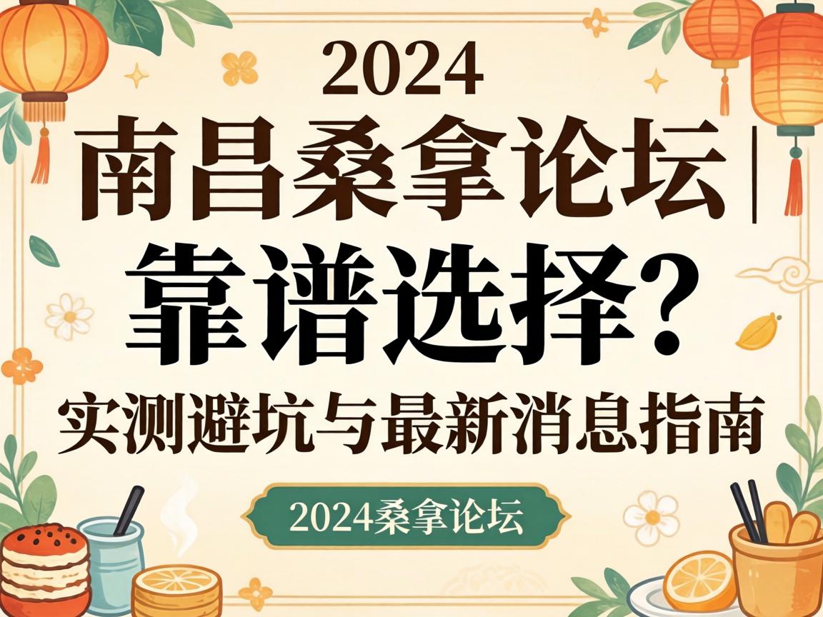 南昌桑拿论坛 | 2024靠谱选择?实测避坑与最新消息指南