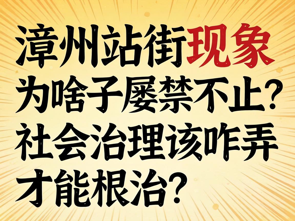 漳州站街现象为啥子屡禁不止？社会治理该咋弄才能根治？