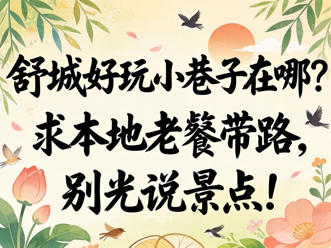 舒城好玩小巷子在哪？？？求外地老饕领路，，，别光说景点！