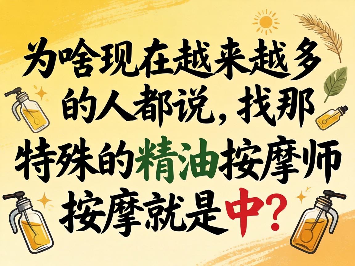 为啥现在越来越多的人都说，找那特殊的精油按摩师按摩就是中？