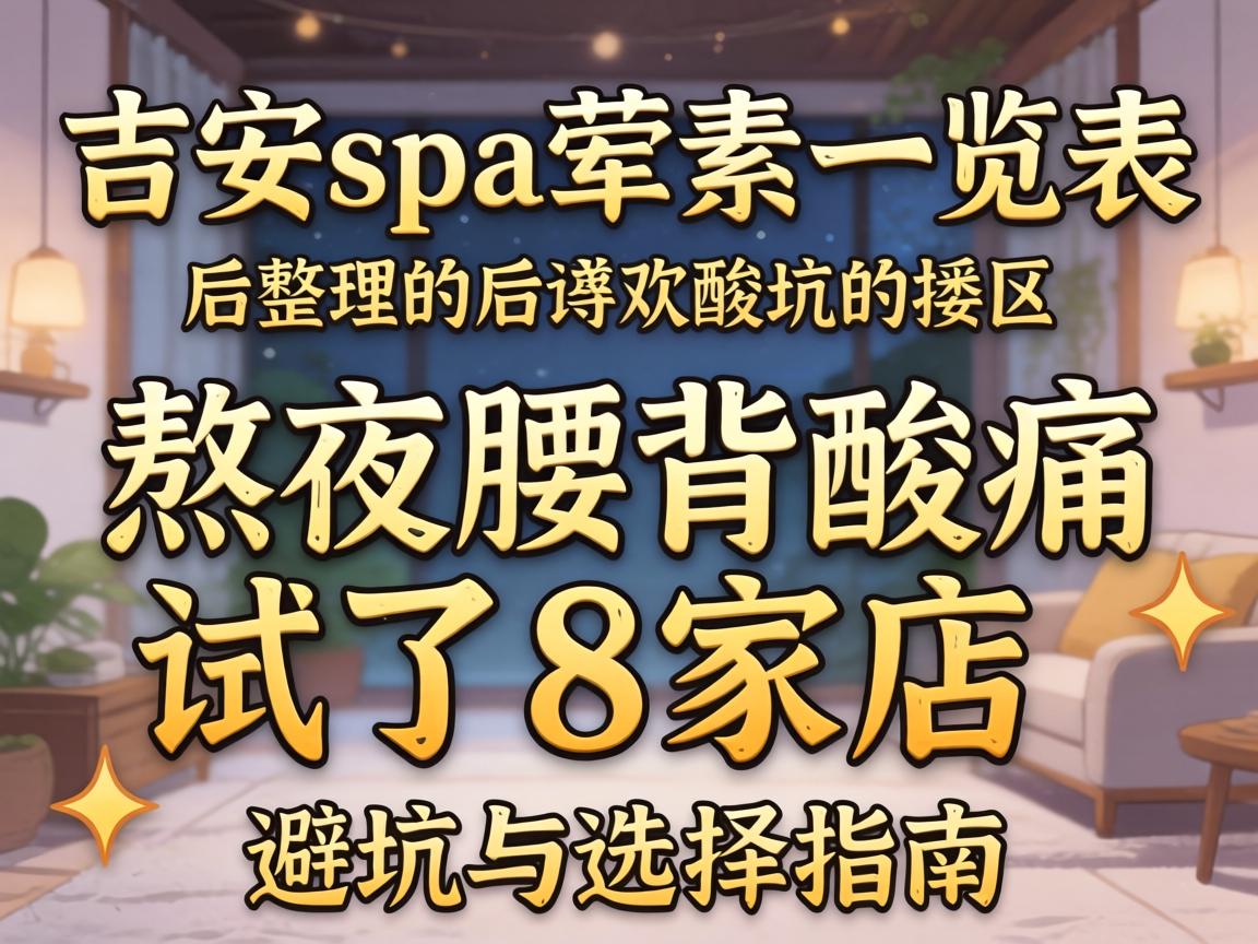 吉安spa荤素一览表,熬夜腰背酸痛，试了8家店后整理的避坑与选择指南