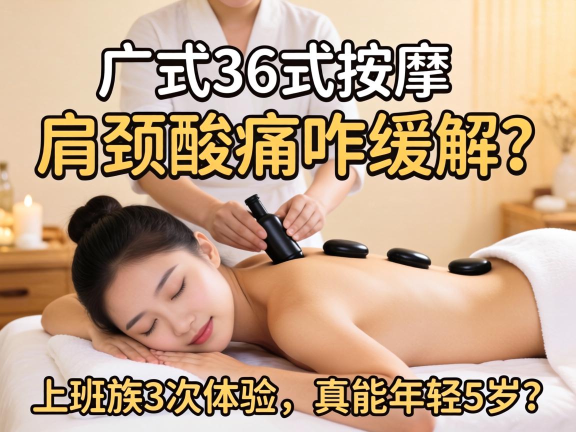 广式36式推拿，肩颈酸痛咋缓解？上班族3次履历，真能年轻5岁？