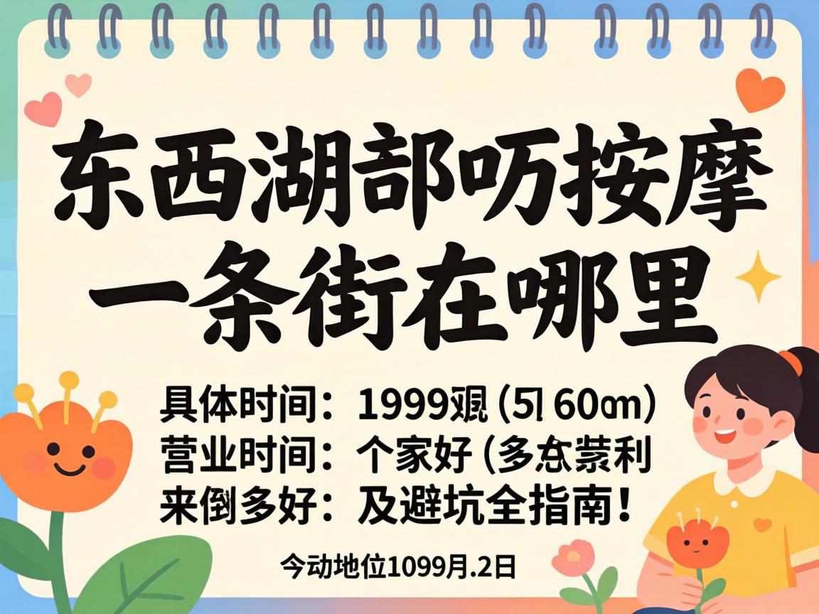 工具湖推拿一条街在哪？？？详细位置、营业时间、哪家好及避坑全指南！