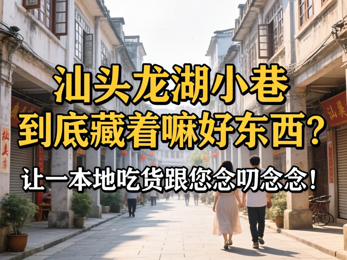 汕头龙湖小巷到底藏着嘛好东西？让一本地吃货跟您念叨念叨！