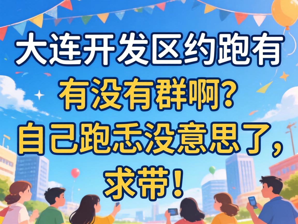 大连开发区约跑有没有群啊？自己跑忒没意思了，求带！