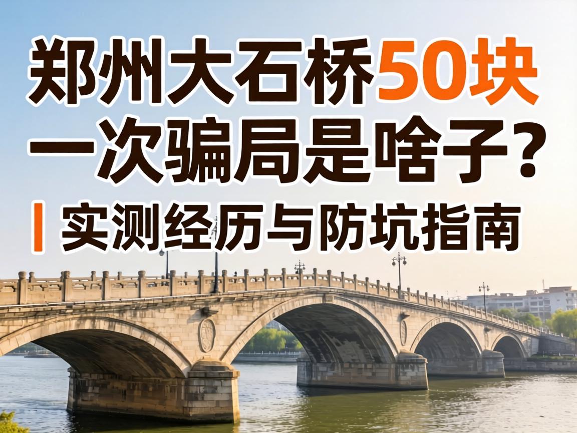 郑州大石桥50块一次圈套是啥子？？？？？｜ 实测履历与防坑指南