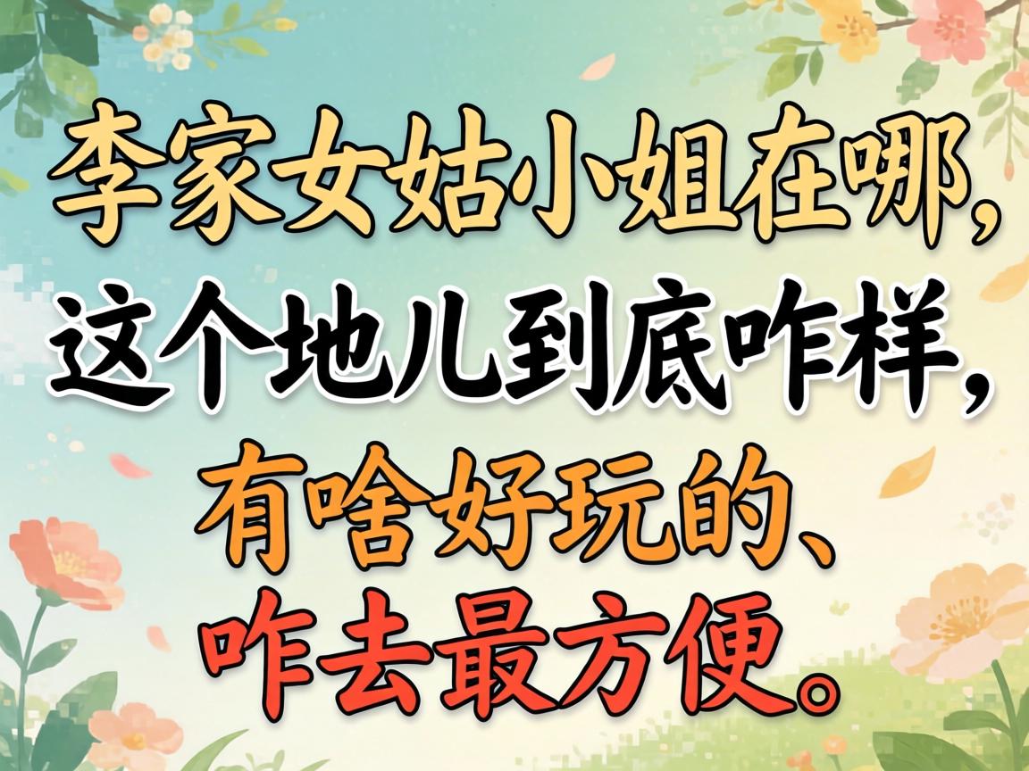 李家女姑小姐在哪，这个地儿到底咋样、有啥好玩的、咋去最方便？
